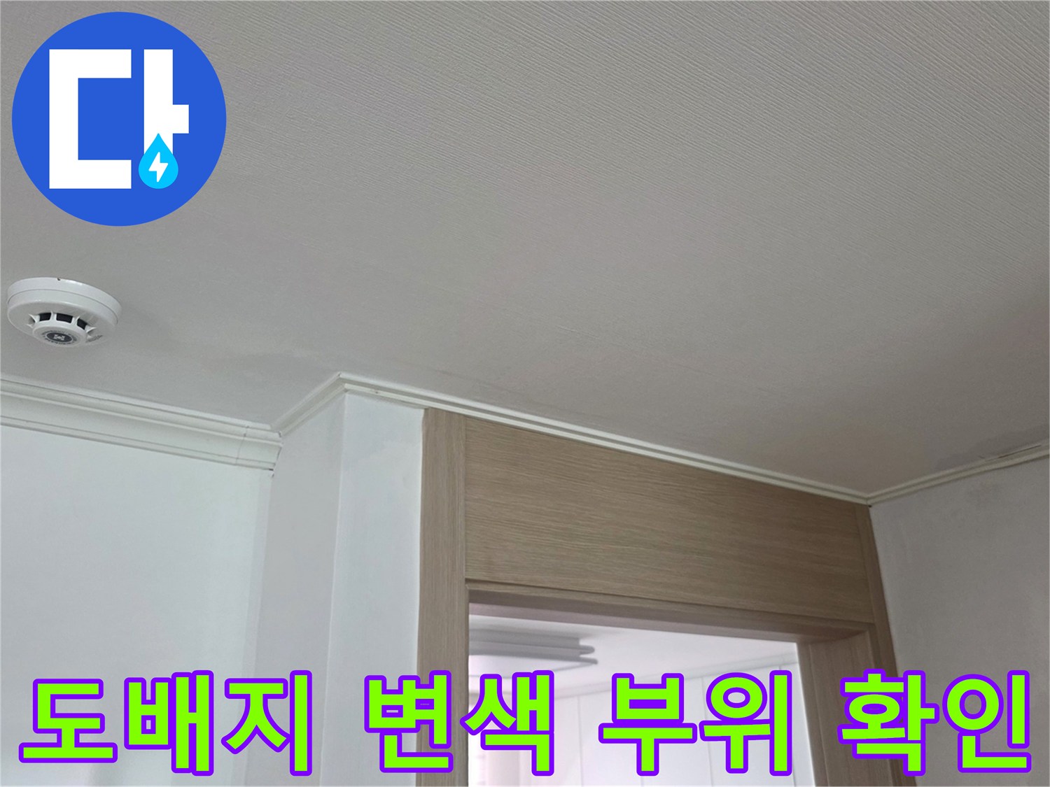 거실-천장-도배지의-미세한-변색-및-습기-상태