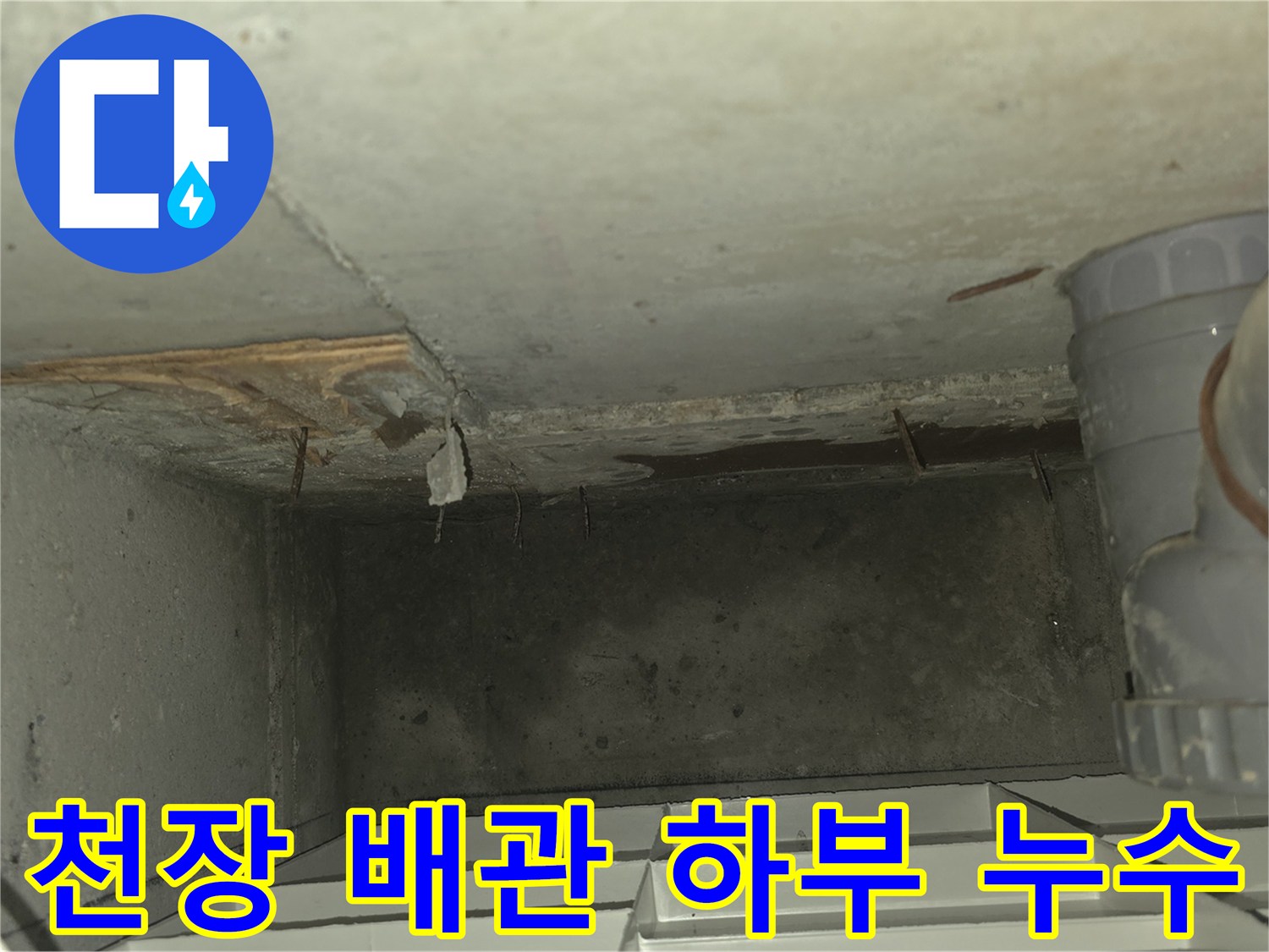 배관-주변-콘크리트-표면의-습윤-및-오염-상태