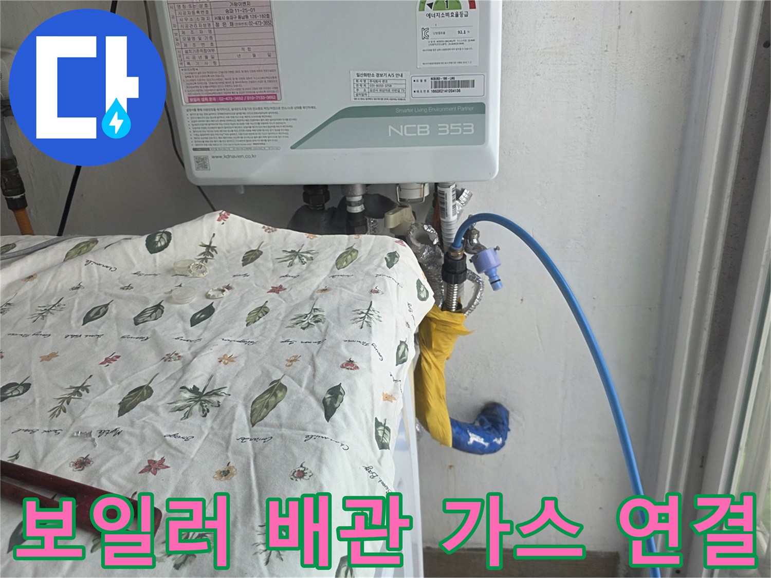 보일러-하단-배관에-연결된-파란색-가스-호스