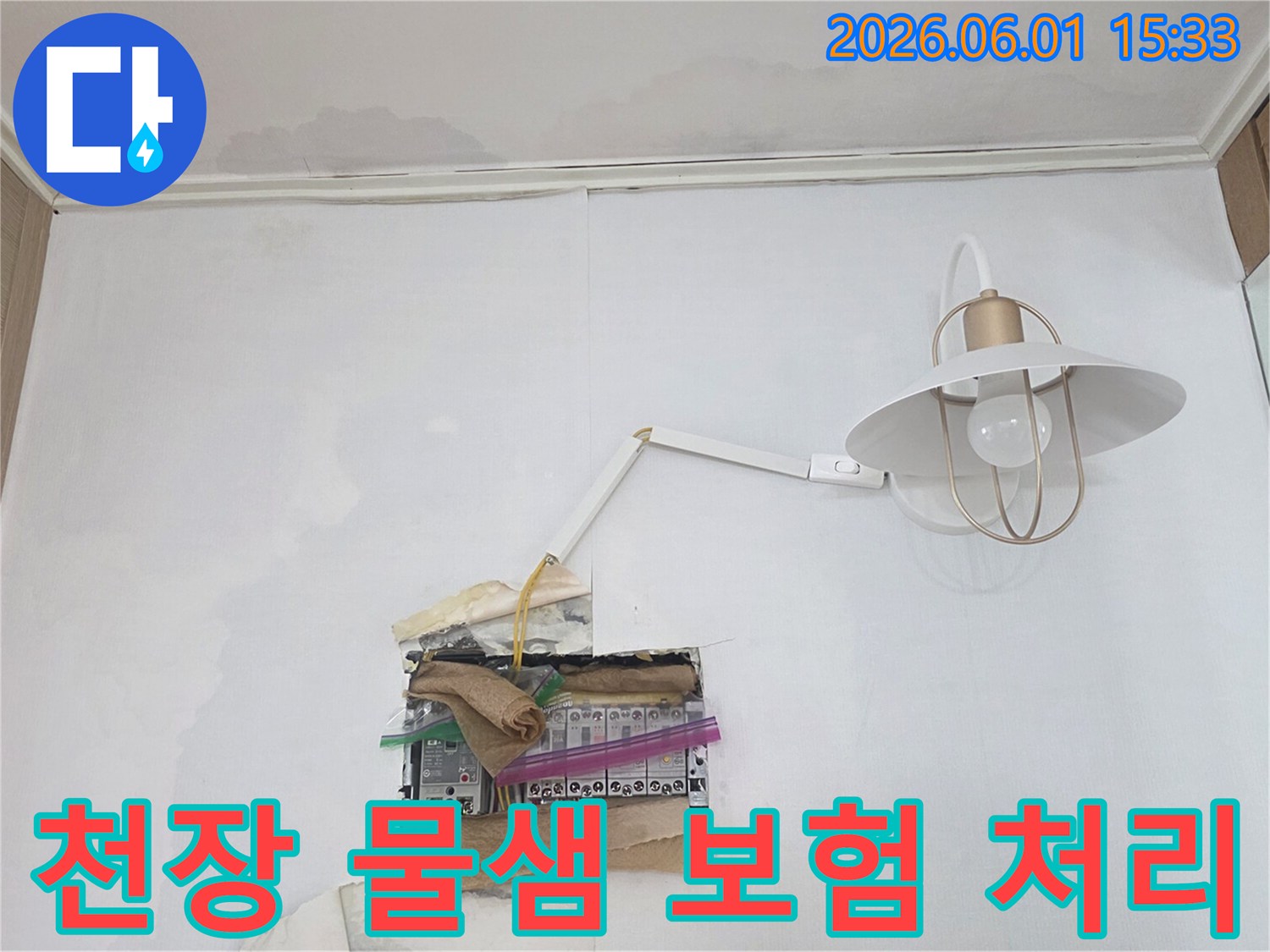 천장에서 물이 새어 분전함 주변으로 흘러내려-누전 위험이 높은 긴급한 누수 상황을 보여줍니다