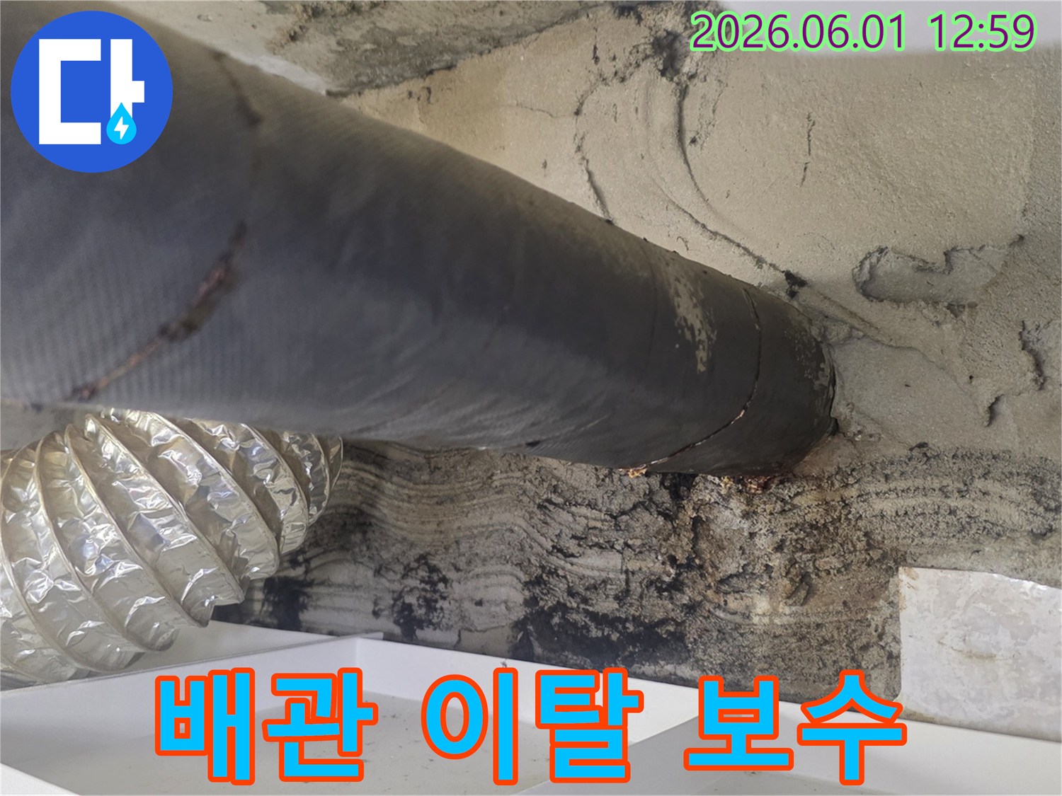이 이미지는 배관이 벽면에서 이탈하여-물이 새어나오는 긴급한 누수-상황을 보여줍니다
