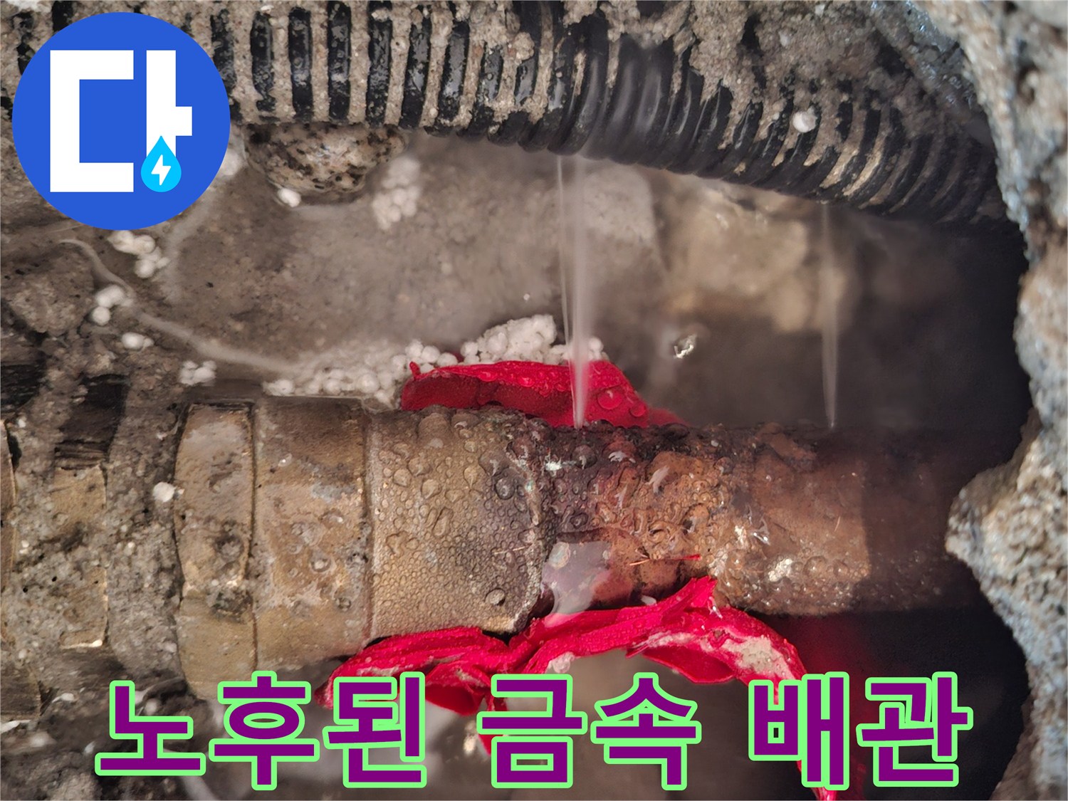 가평 현장-부식과 파손이 진행되어 교체가 필요한 온수 배관