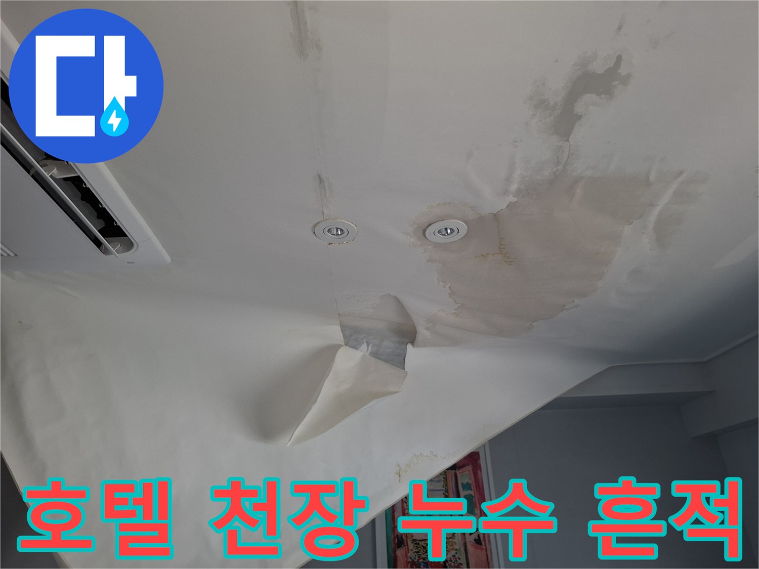 가평 호텔 객실 천장의 도배지가 물에 젖어 얼룩진 모습