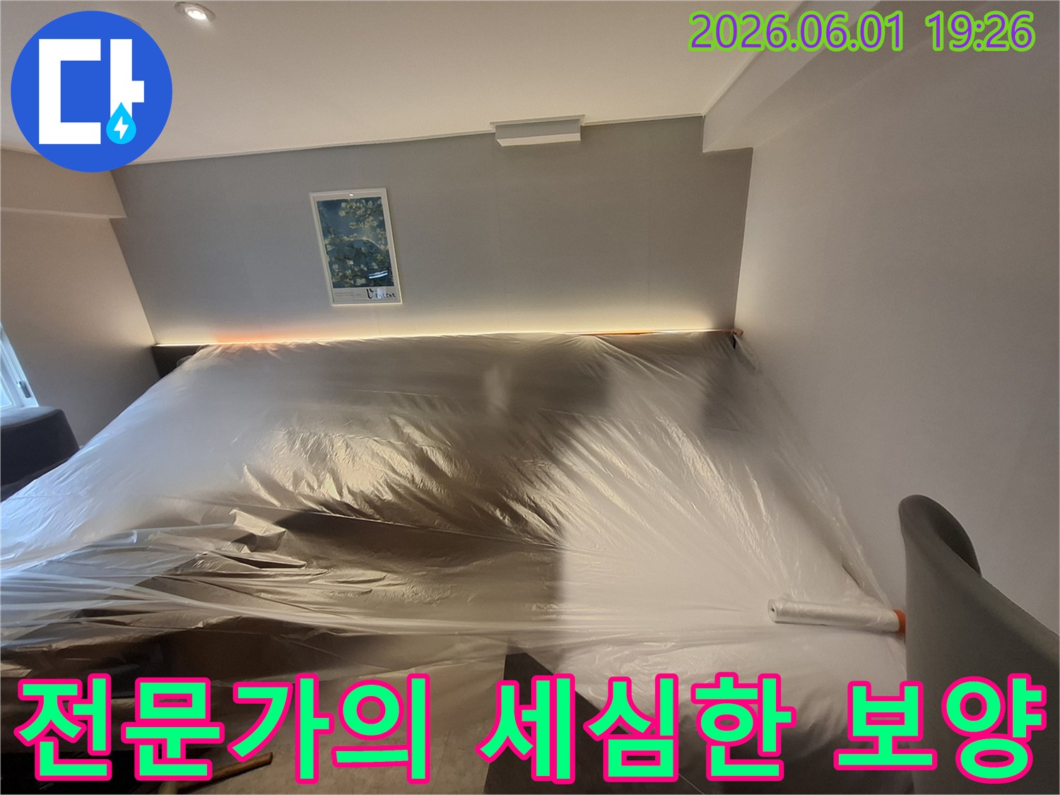누수-공사-시작-전-실내-환경-보호를-위한-준비-과정