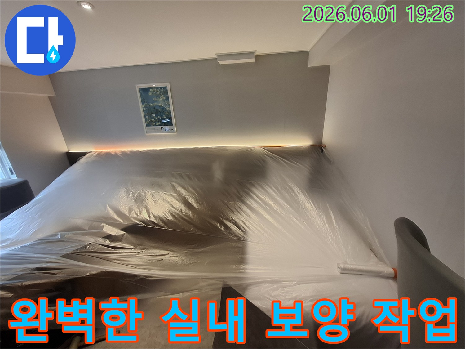 누수-탐지-및-수리-전-고객-재산-보양-과정