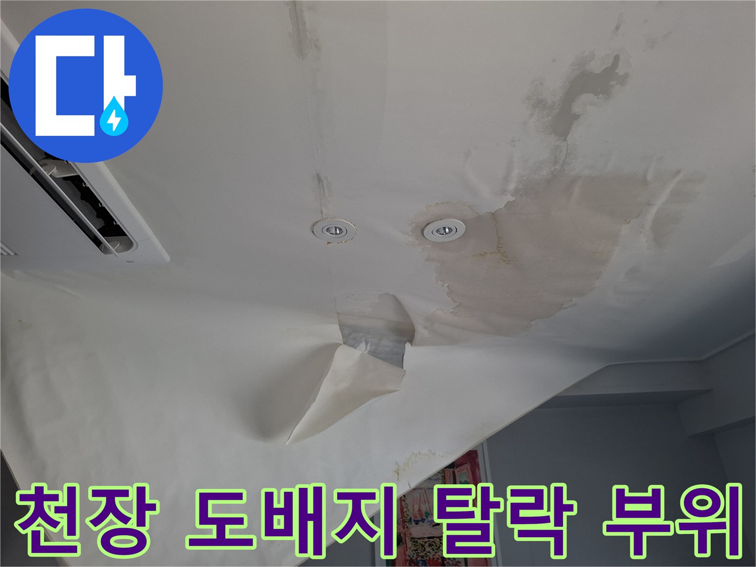 물에 젖어 아래로 처진 천장 마감재의 모습