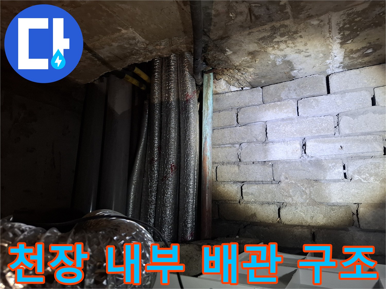 천장-내부-배관-및-보온재-점검-모습