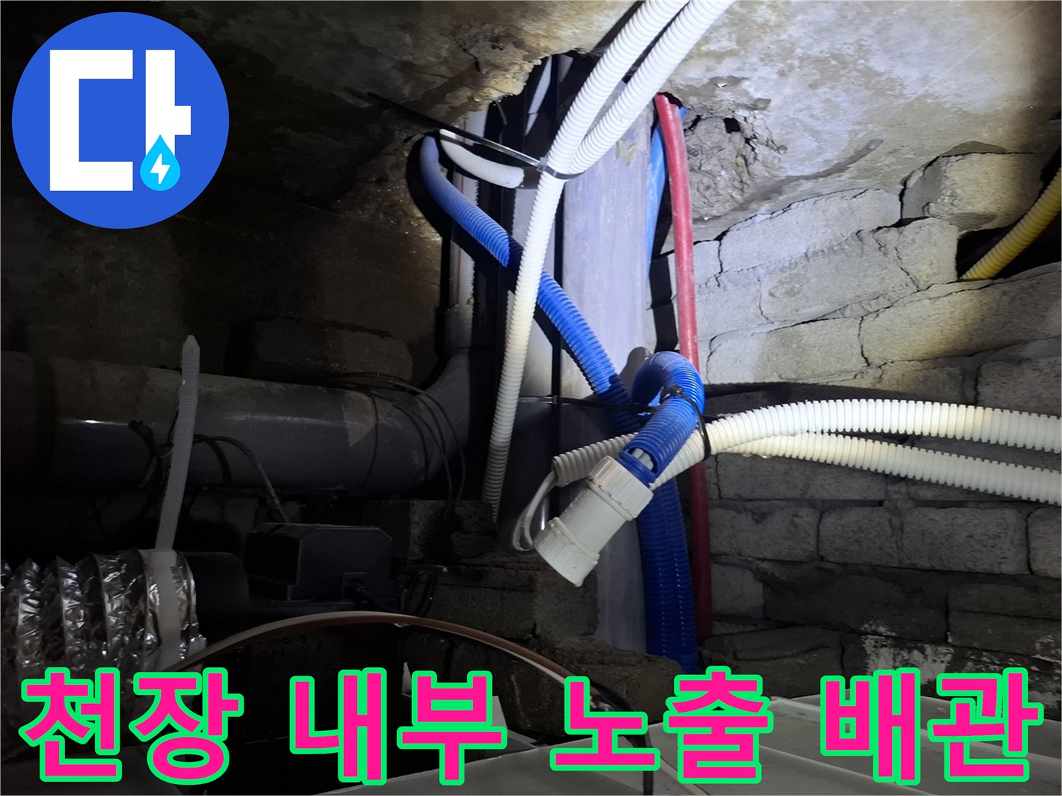 천장 안쪽에 복잡하게 설치된 흰색 및 파란색 배관