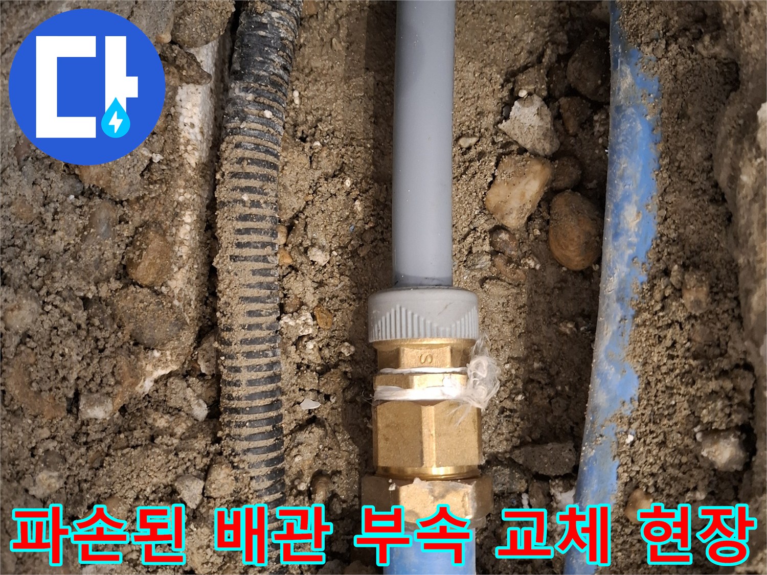 청평 호텔 누수 현장의-금속 연결 부위와 파란색 배관 상태