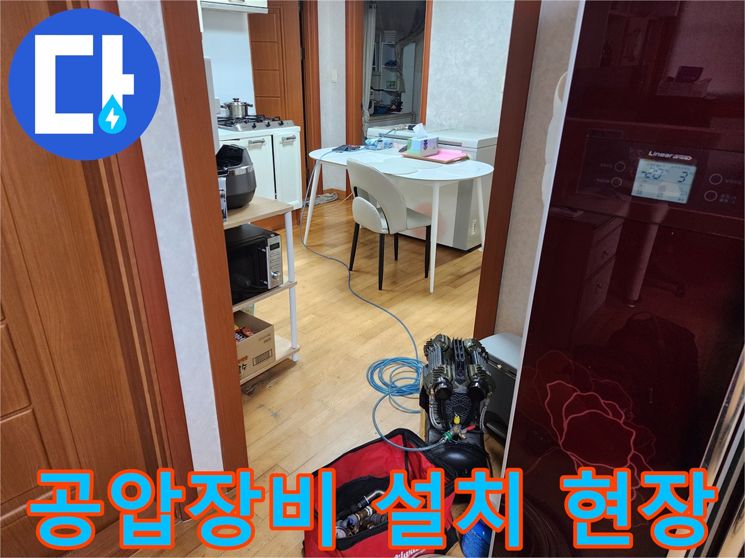 고객님 댁에서-온수 배관 누수 확인을 위해-공압 장비를 설치하고-진단 준비를 하는 모습