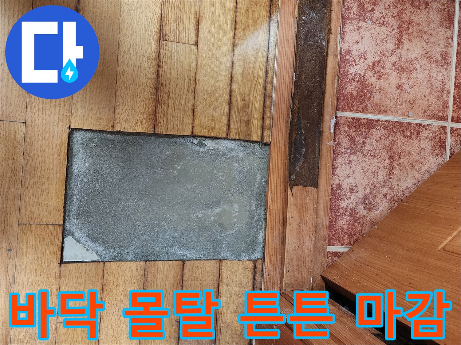 누수 공사 후-바닥을 몰탈로 튼튼하게 마감하여-견고한 기초를 완성한 모습