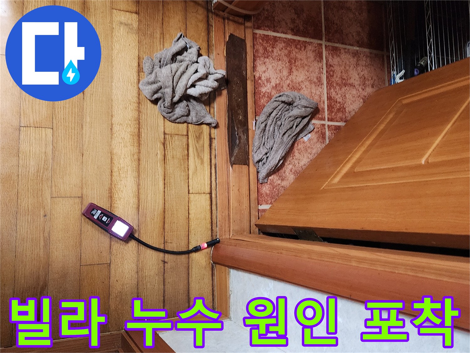 누수 전문가가-첨단 가스 탐지 장비로-빌라 내부의 미세한 배관 누수 지점을-정확하게 찾아내는 과정