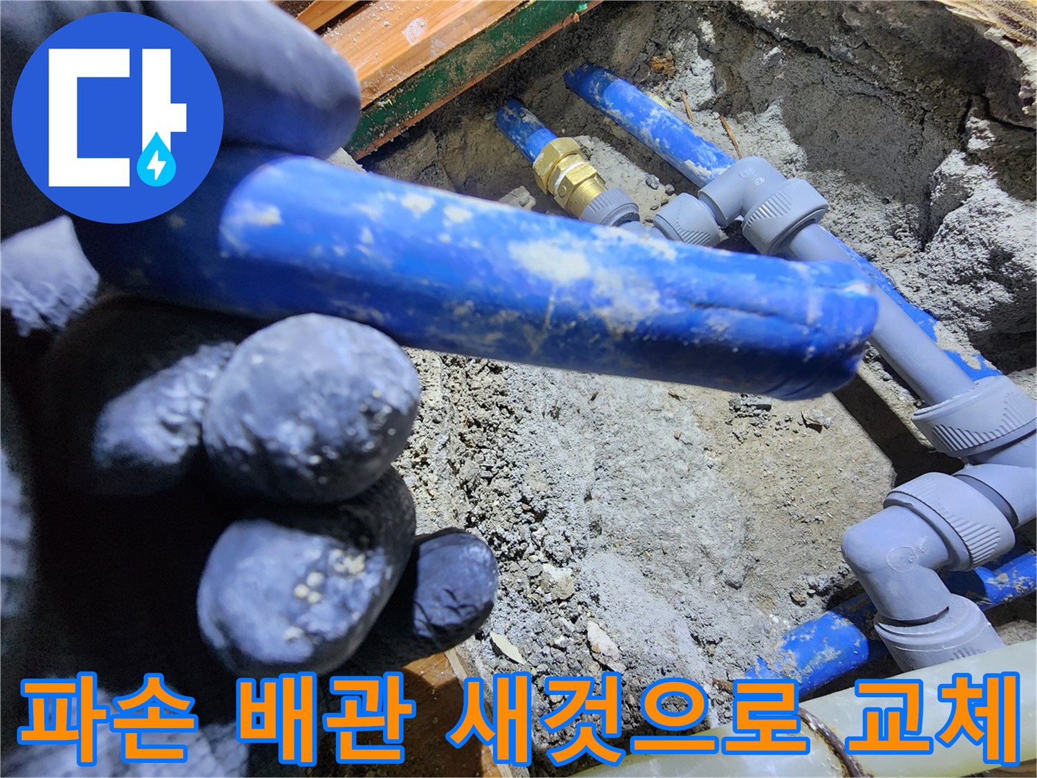 누수 지점에서-오래된 배관을 제거하고-새로운 배관으로-교체하는 작업이-진행되고 있습니다
