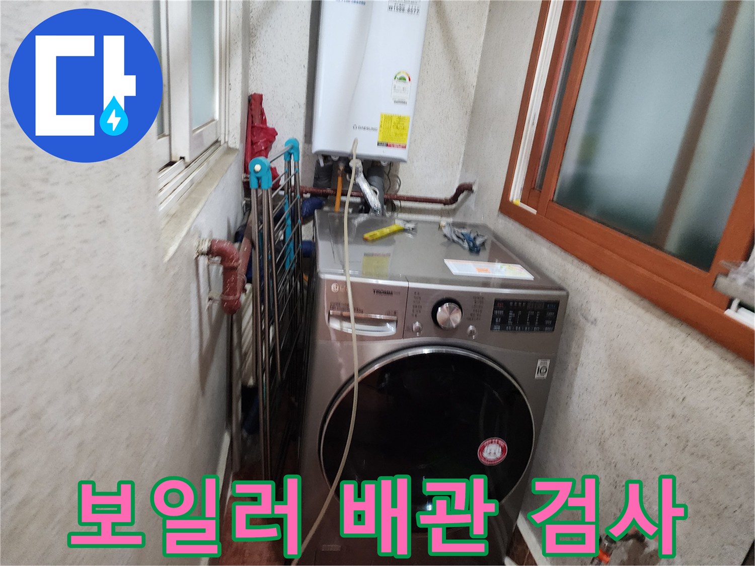 도봉구-보일러-주변-배관-누수-정밀-검사-현장
