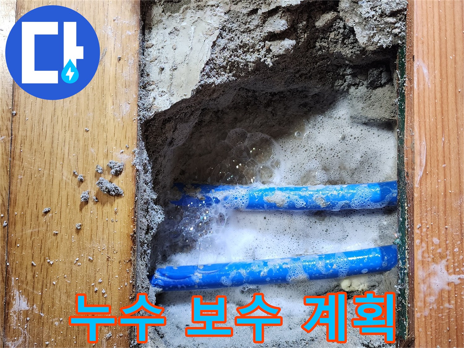 도봉구 신성맨션에서-누수 엔지니어가-배관 누수 지점을-비눗물 거품으로-정확히 확인하고-보수 계획을 세우는-작업 현장입니다