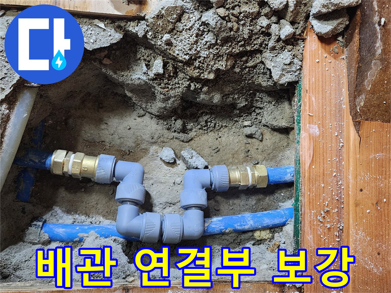 배관 파손으로 인한 누수를-전문 엔지니어가 수선하고-안전하게 연결하는 현장
