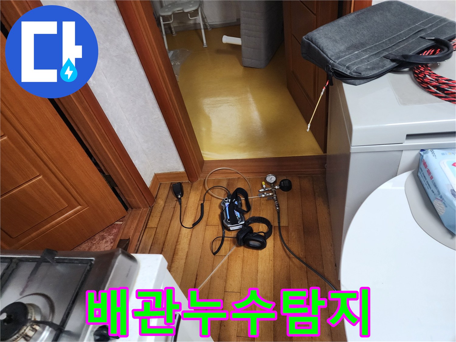 아파트-내부-배관에서-발생한-누수를-찾기-위해-전문-탐지-장비가-설치된-모습