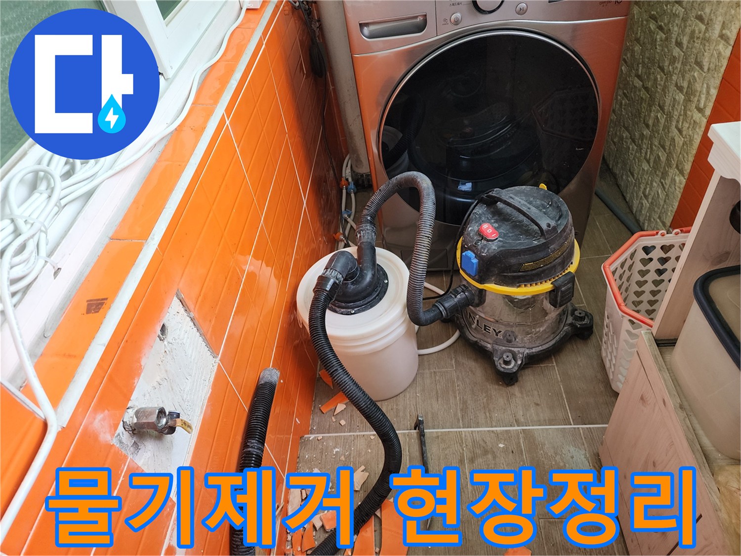 누수-발생-구간의-타일을-철거하고-전문-흡입-장비로-물기를-제거하는-작업-과정입니다