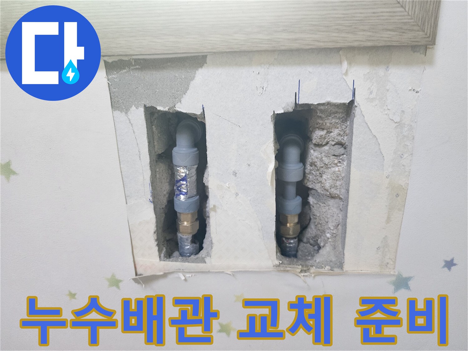 누수 지점을 확인하고-새 배관으로 교체하기 위해-벽면을 절개한-정밀 누수 공사 현장