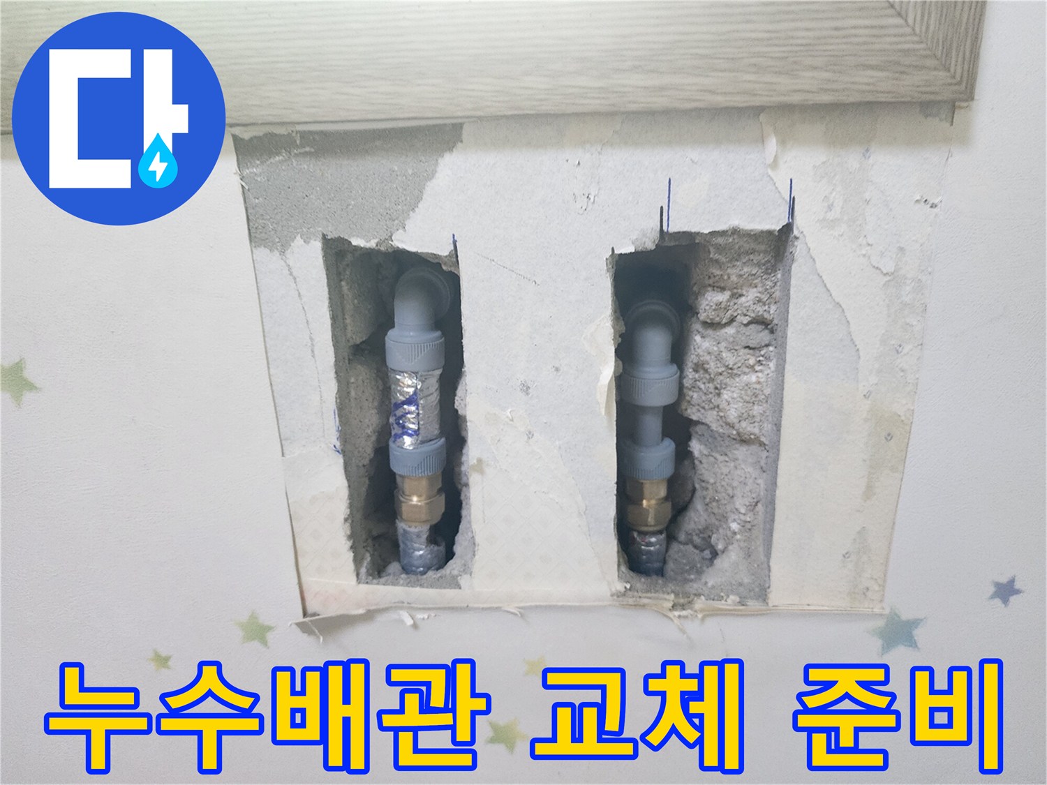 누수 지점을 확인하고-새 배관으로 교체하기 위해-벽면을 절개한-정밀 누수 공사 현장