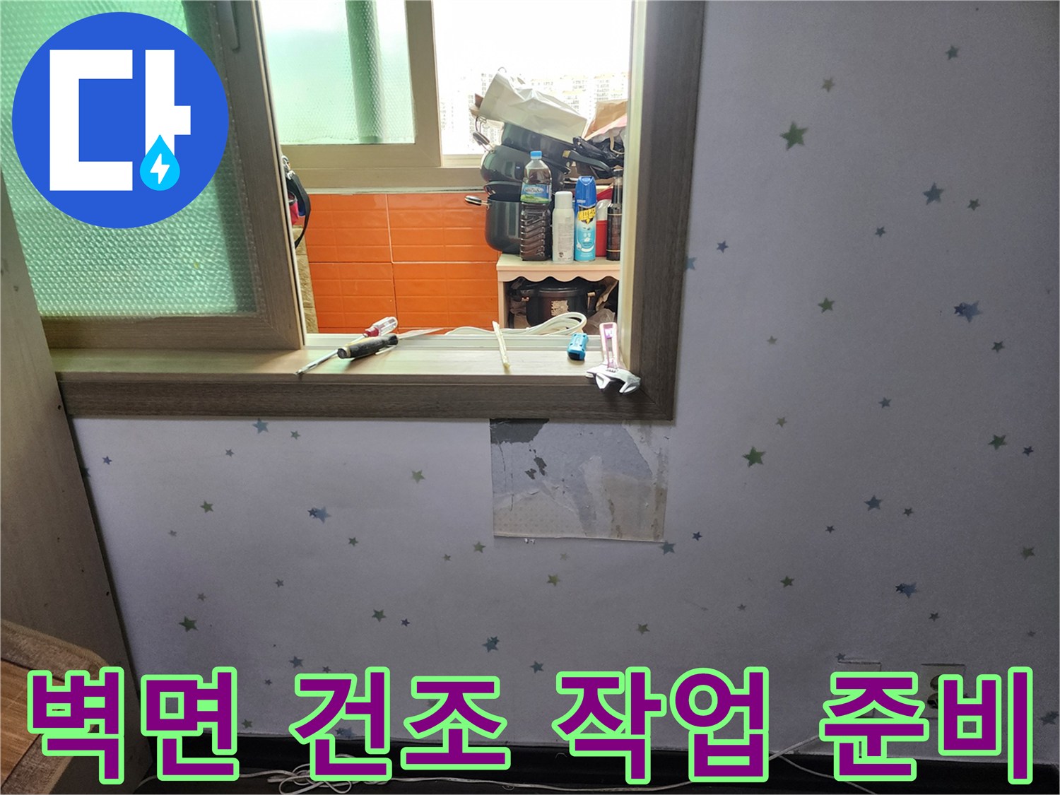 도봉구-아파트-벽면-누수-수리-후-건조-작업을-위해-벽지를-제거하고-준비하는-현장-사진