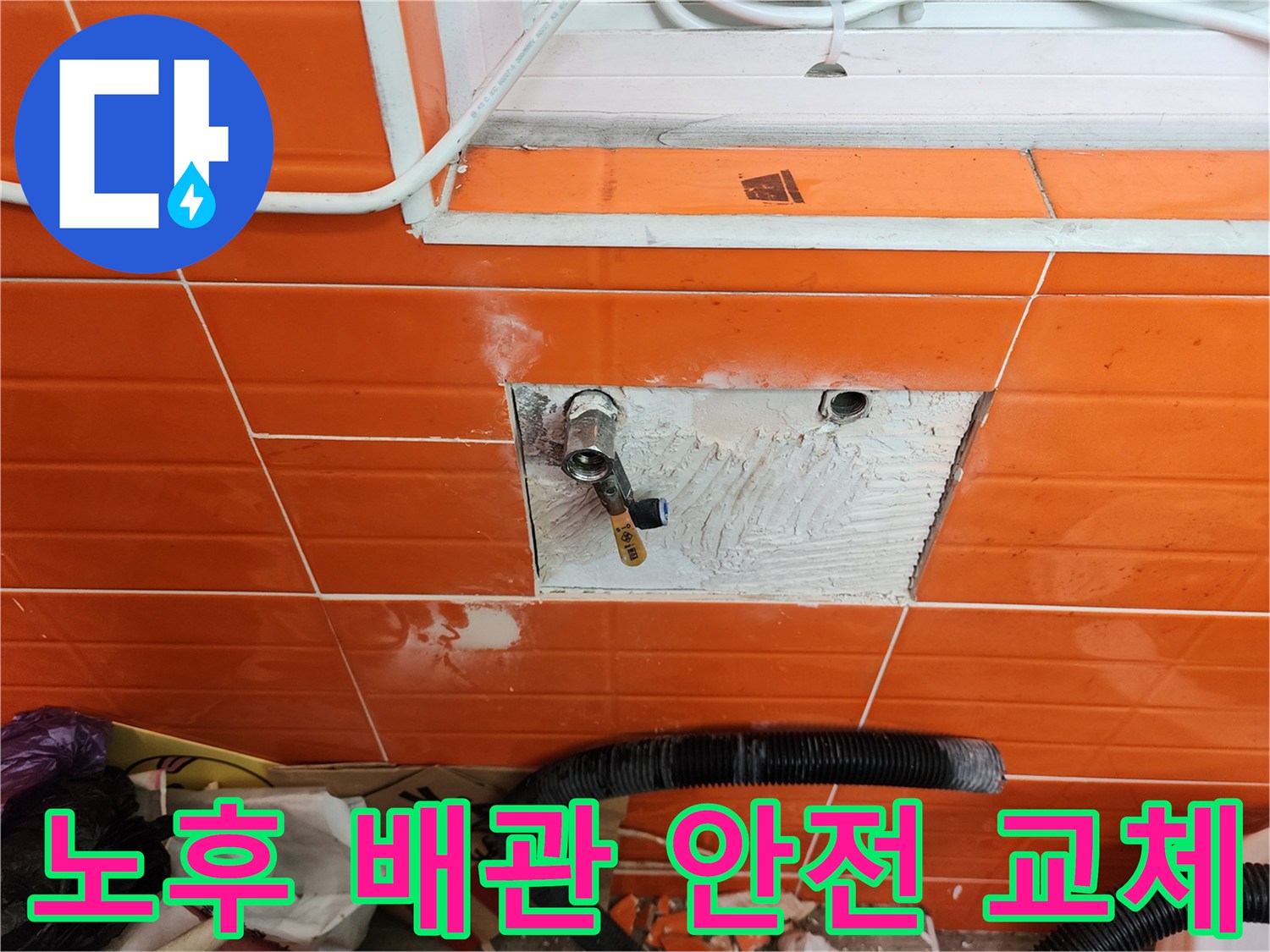 벽면 타일을 제거하고-노후된 배관의 누수를-안전하게 교체하는-전문가의 작업 현장