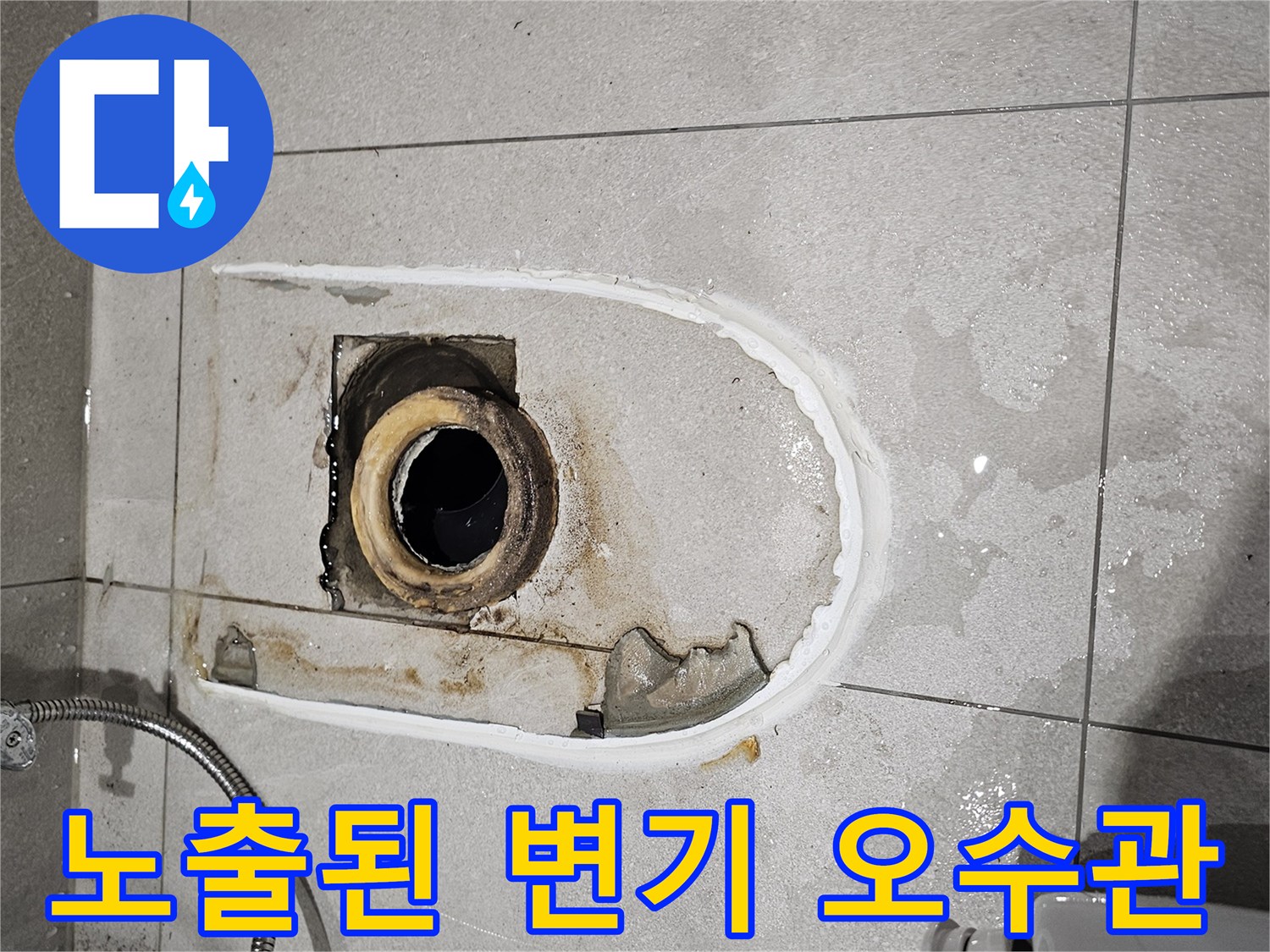 누수 지점을 확인하기 위해 - 노출시킨 배관 입구 상태
