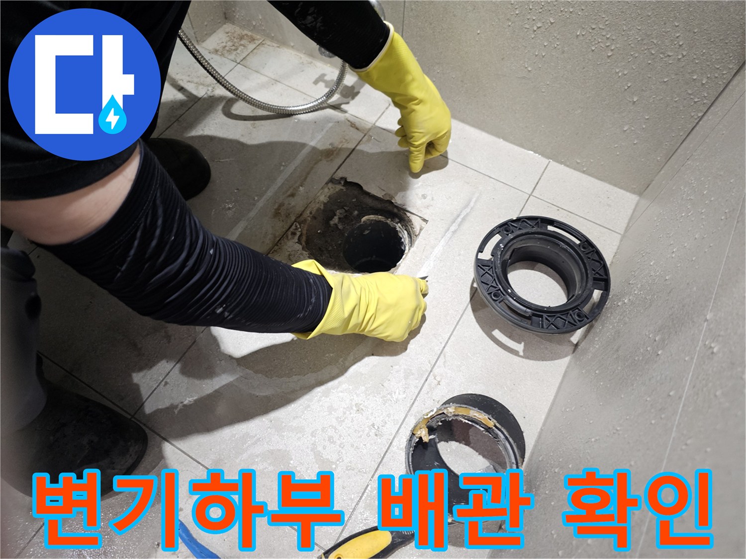 변기 탈거 후 노출된 오배수 배관 상태 점검 중