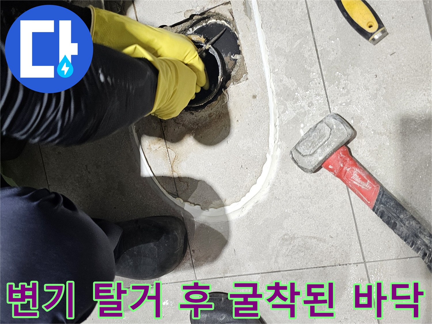 변기를 들어낸 자리의 타일 파손 및 배관 노출 부위