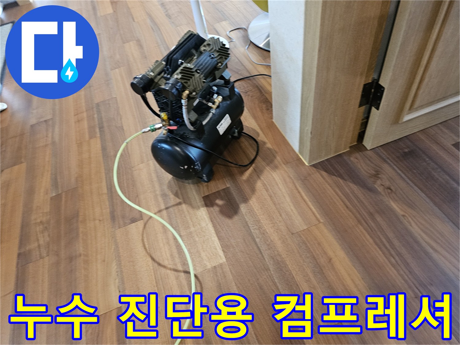 공기압을 이용하여 배관의 이상 유무를 점검하는 전문 장비 세팅