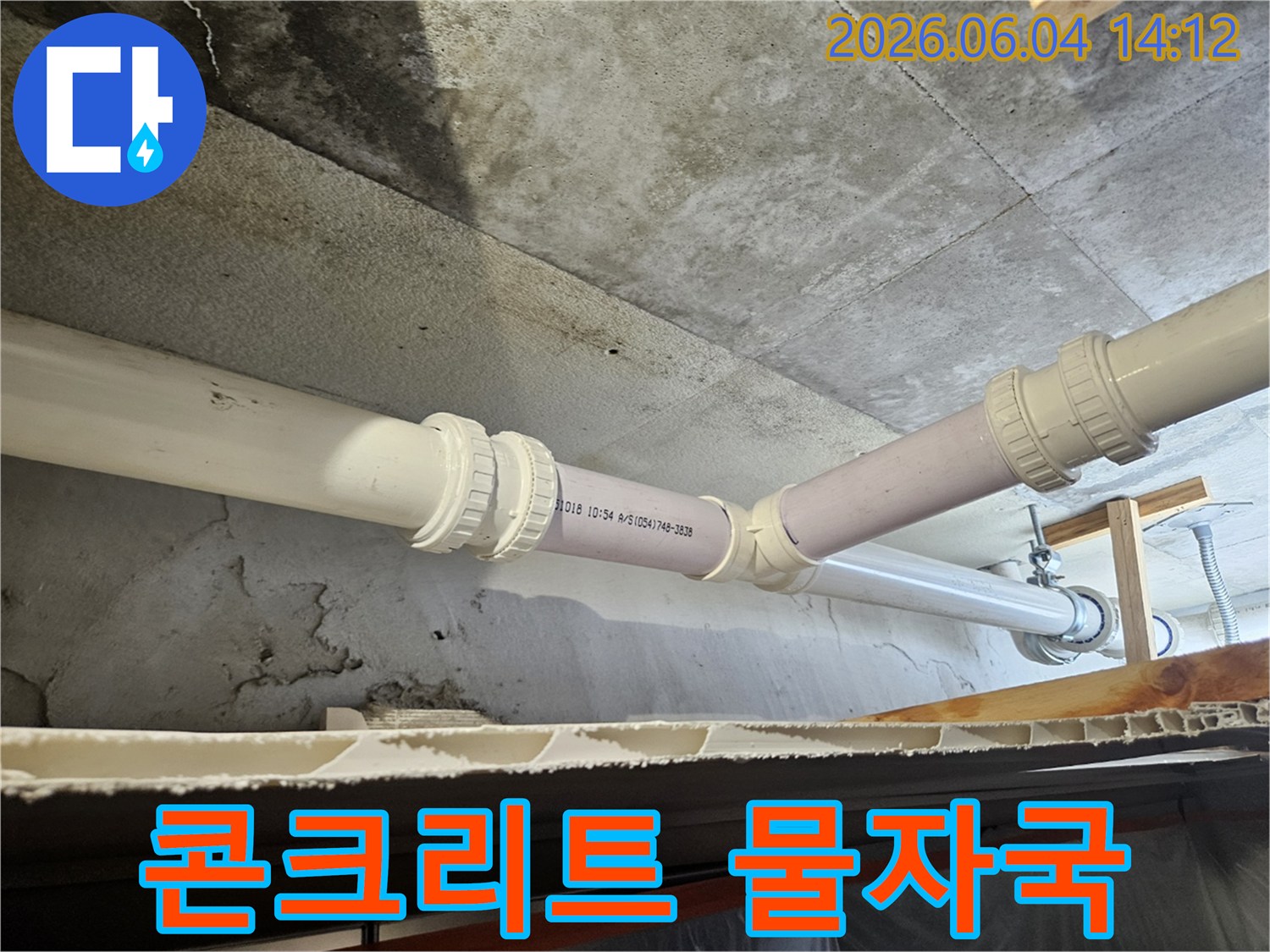배관 이음새 주변으로-물이 새어 콘크리트가 젖은-누수 현장 사진입니다