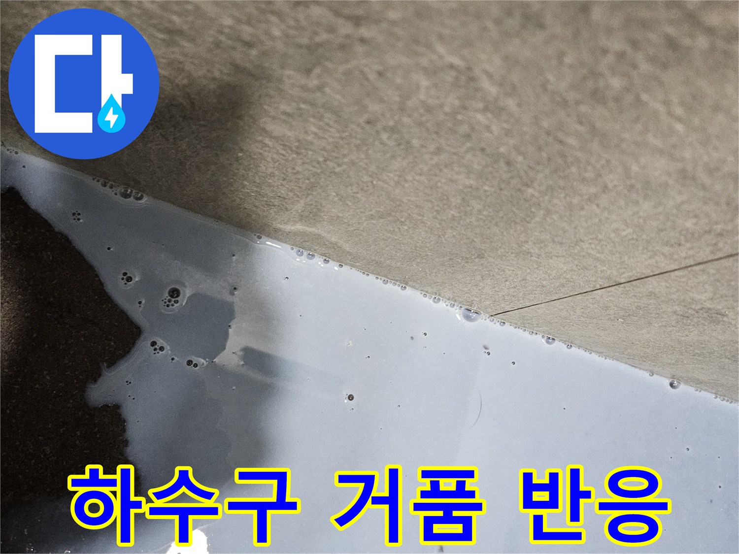 배수관 주변에 비눗물을 사용하여 누출 부위를 정밀하게 확인 중입니다.
