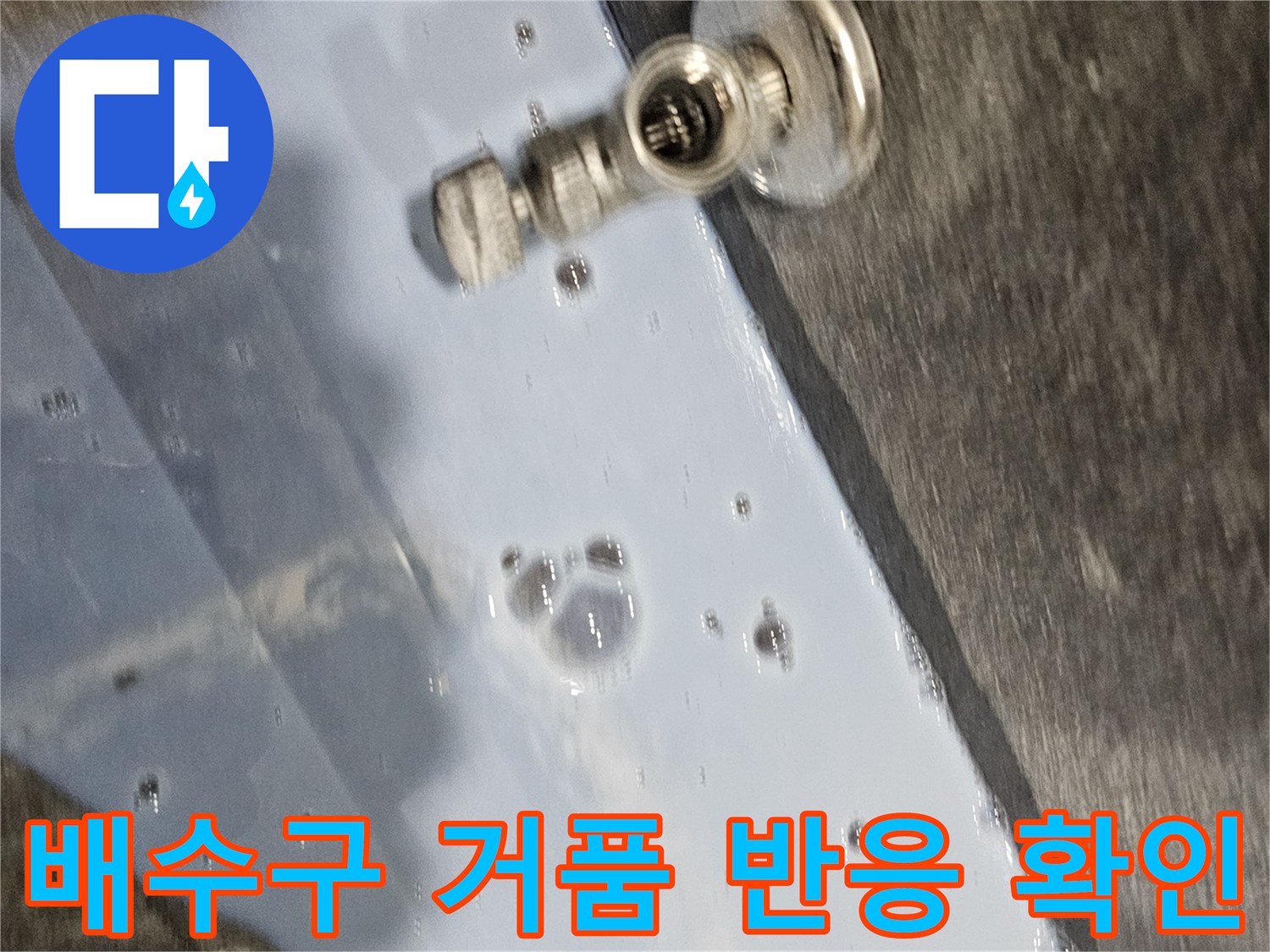 배수구 주변-비눗물 거품-누수 지점 확인 중