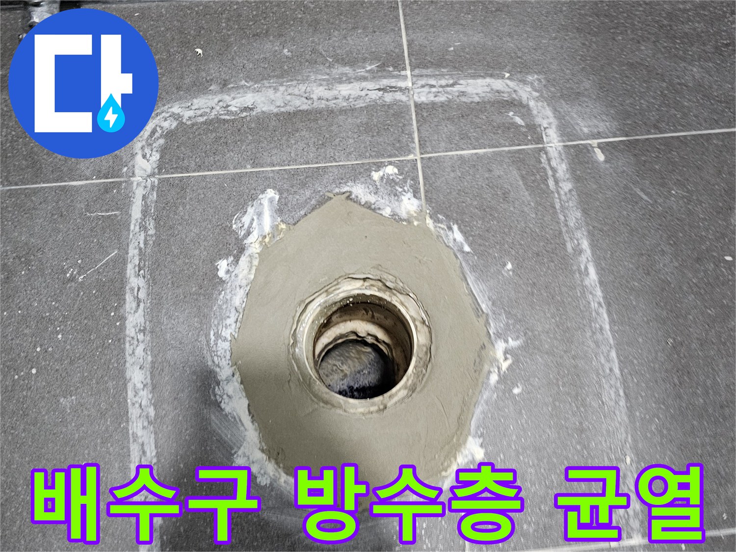 배수구-주위-방수재-박리-및-틈새-발생