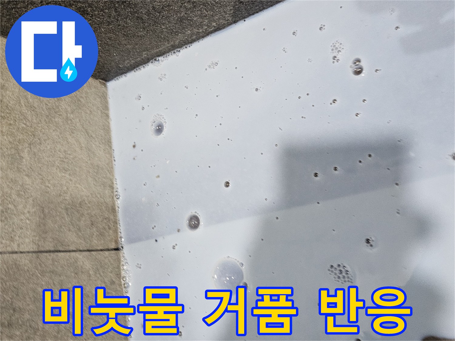 배/수/구/주/변/거품/반응