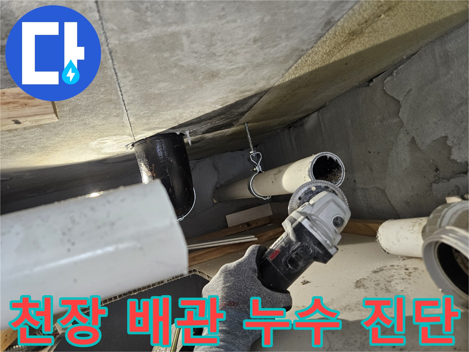 아랫집 천장 점검구 내부의 하수 배관 연결 상태를 촬영한 사진