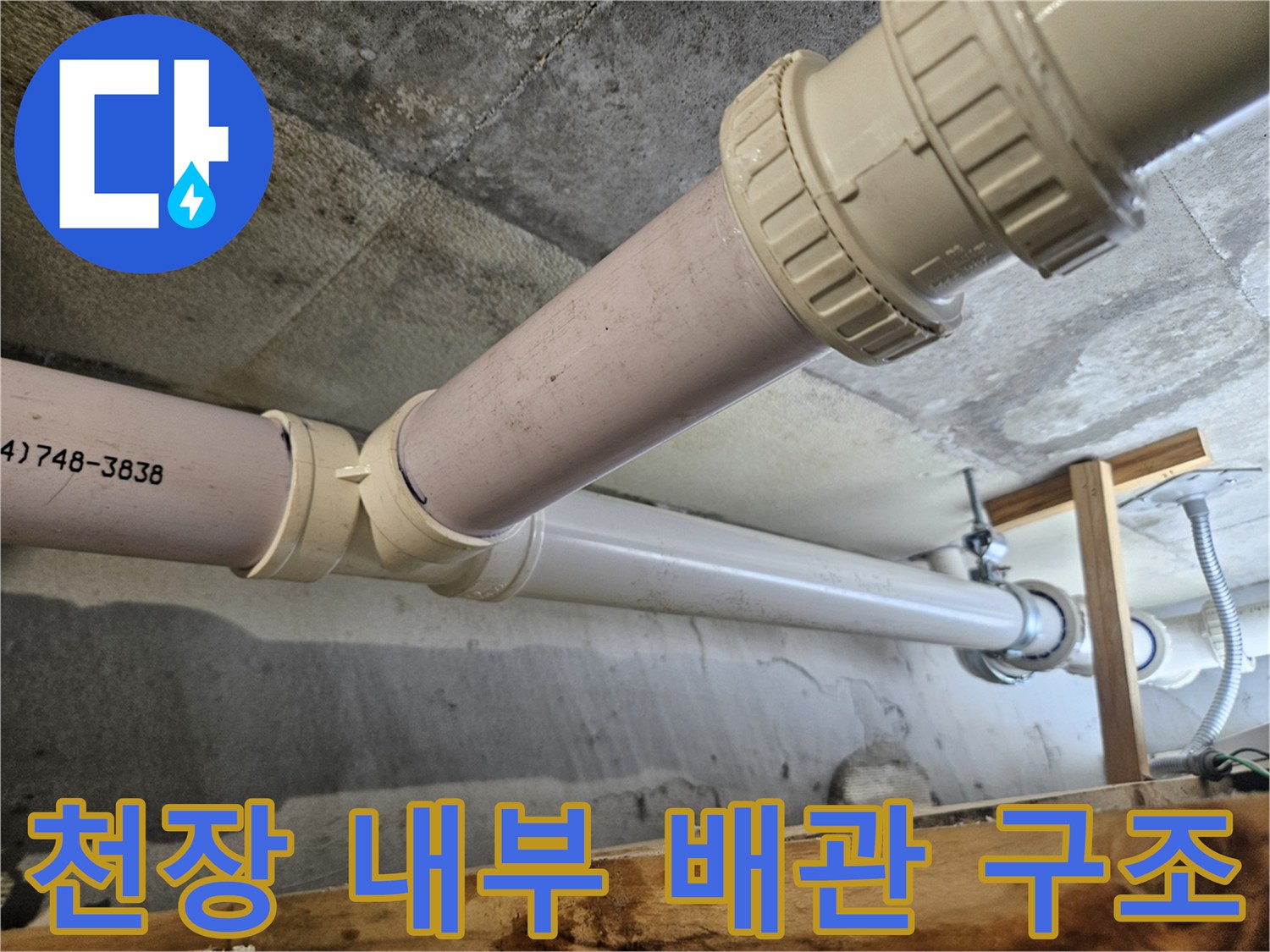 아랫집 천장 점검구 내부의 하수관 연결부 모습