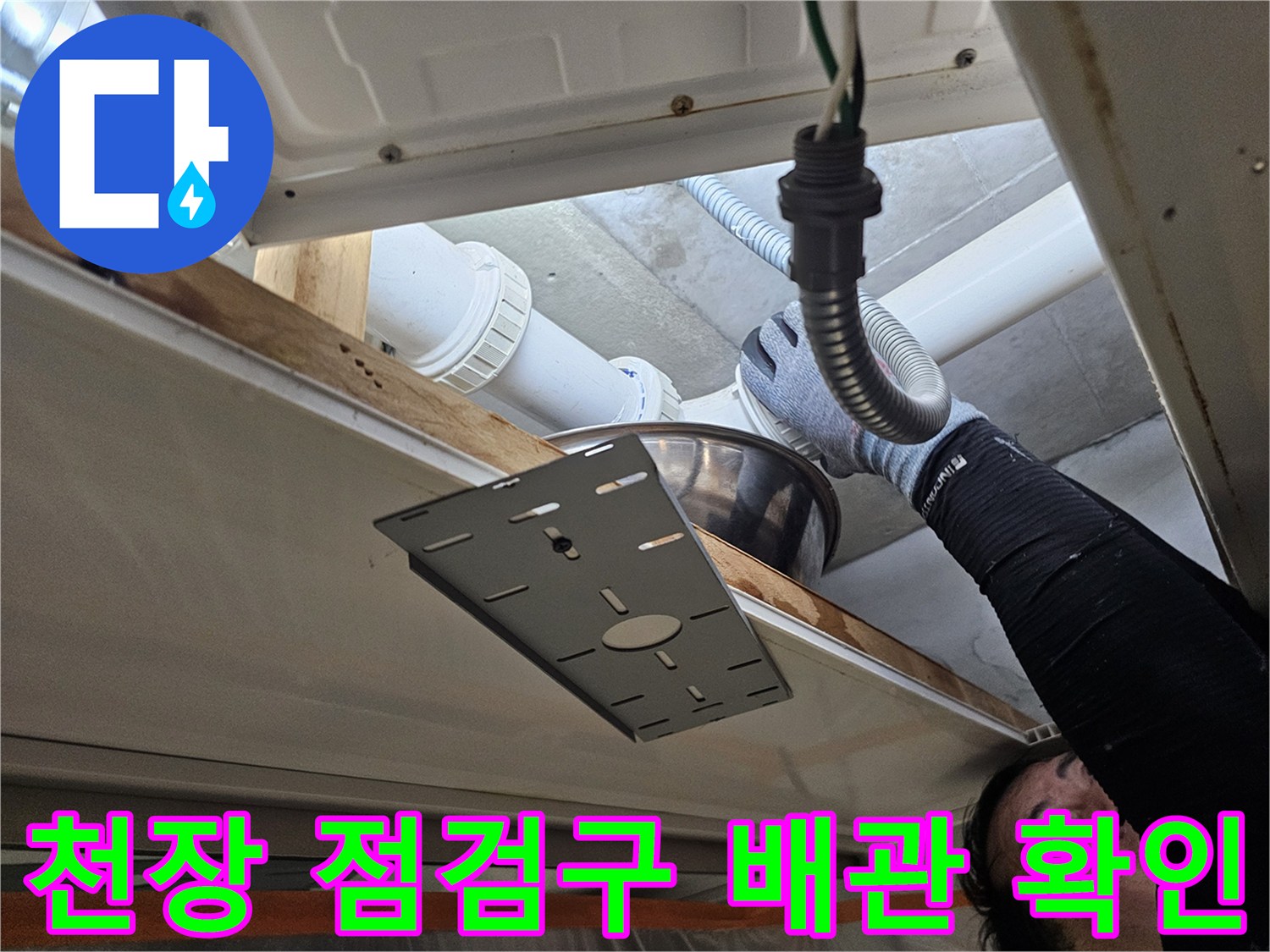 아랫집 천장 점검구를 통해 확인한 하수 배관의 연결 상태와 작업 모습입니다.
