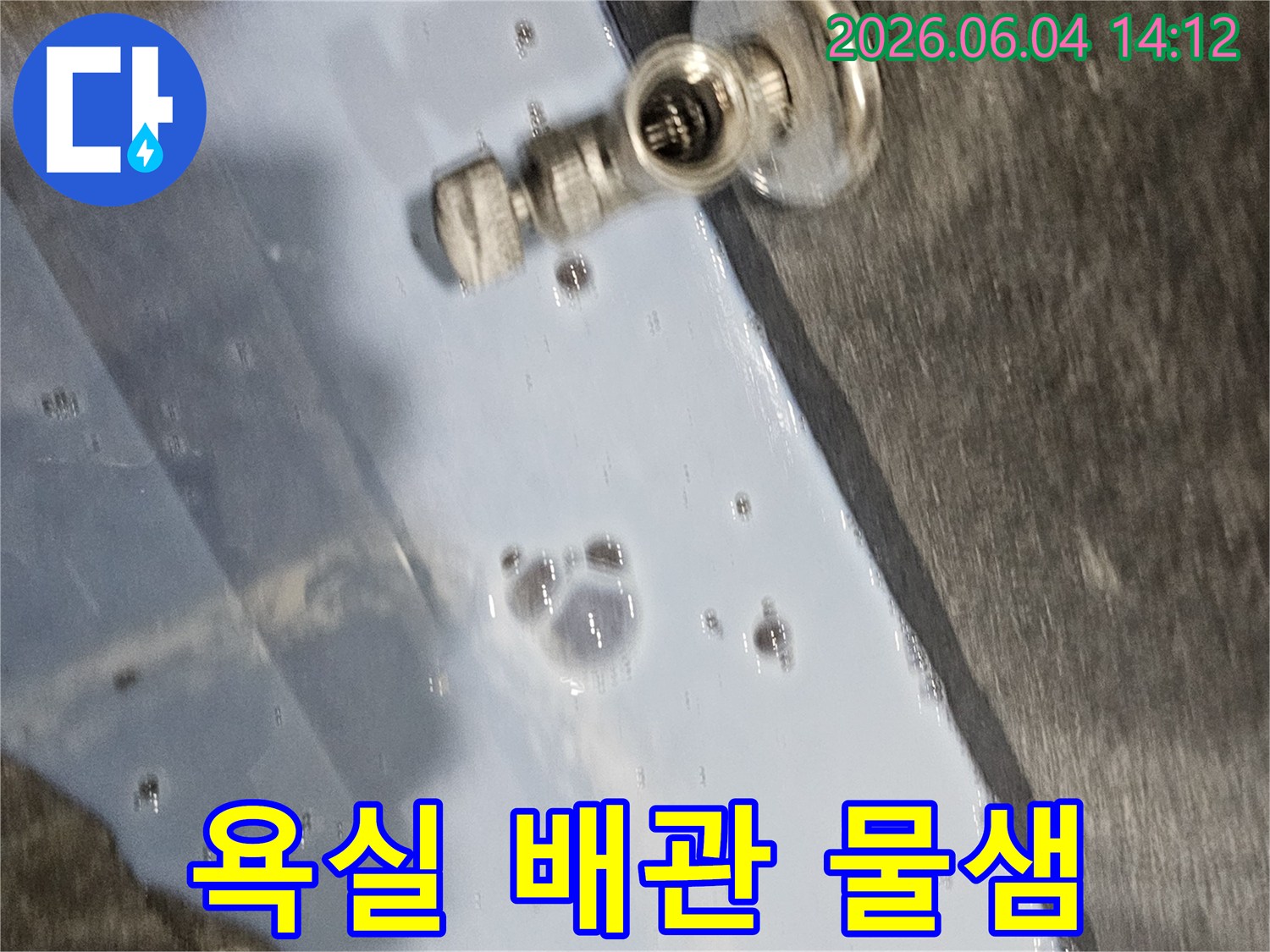 욕실-배관-연결부위에서-발생한-물샘-현상을-정밀하게-확인하는-누수-탐지-사진입니다.