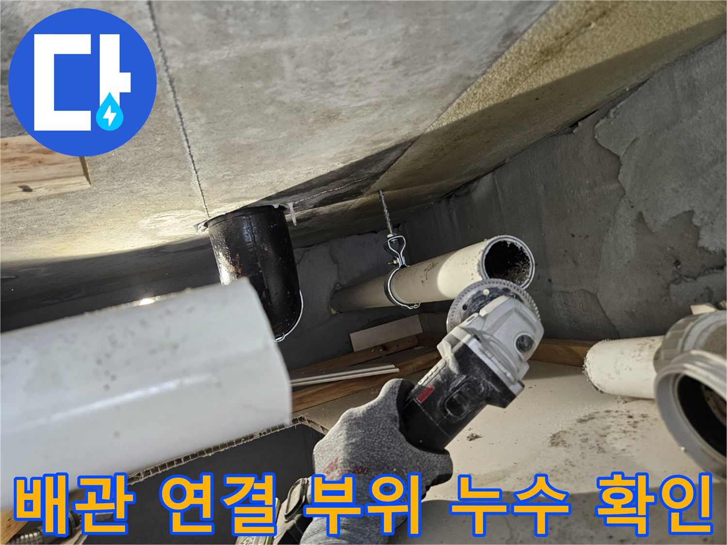 의왕 내손동 - 노후된 하수 배관 연결부 정밀 점검 장면