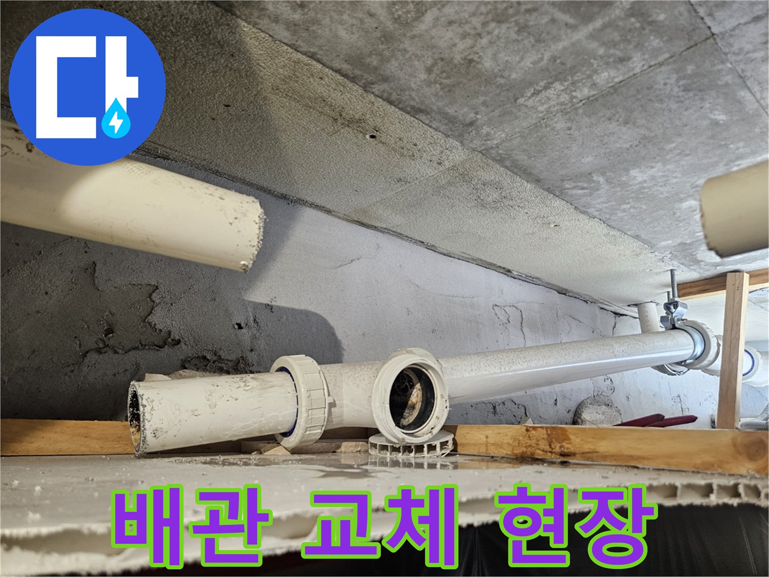 의왕 내손동-아랫집 천장 내부 배관 교체 작업 중인 모습