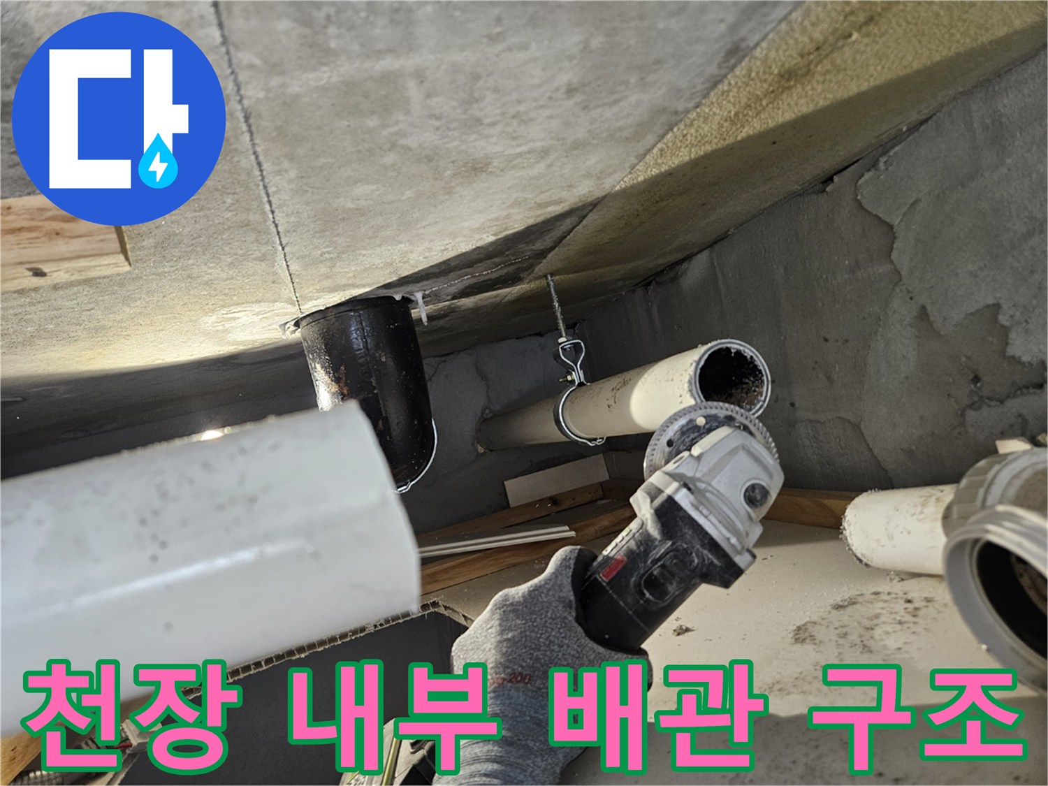 의왕 내손동 현장-아랫집 천장 하수 관로 점검 모습