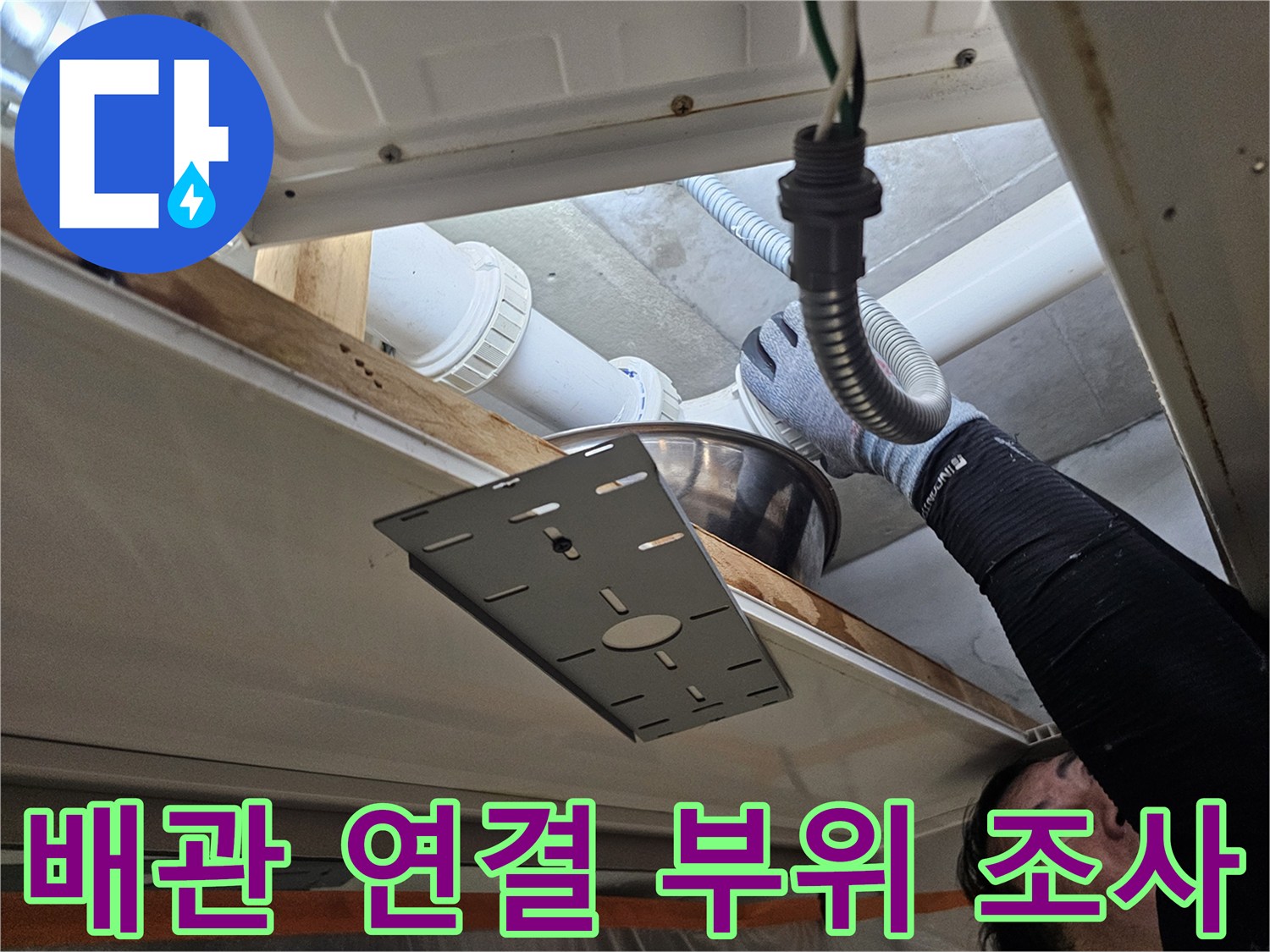 의왕 내손동 현장 점검구 내부 배관 노출 상태