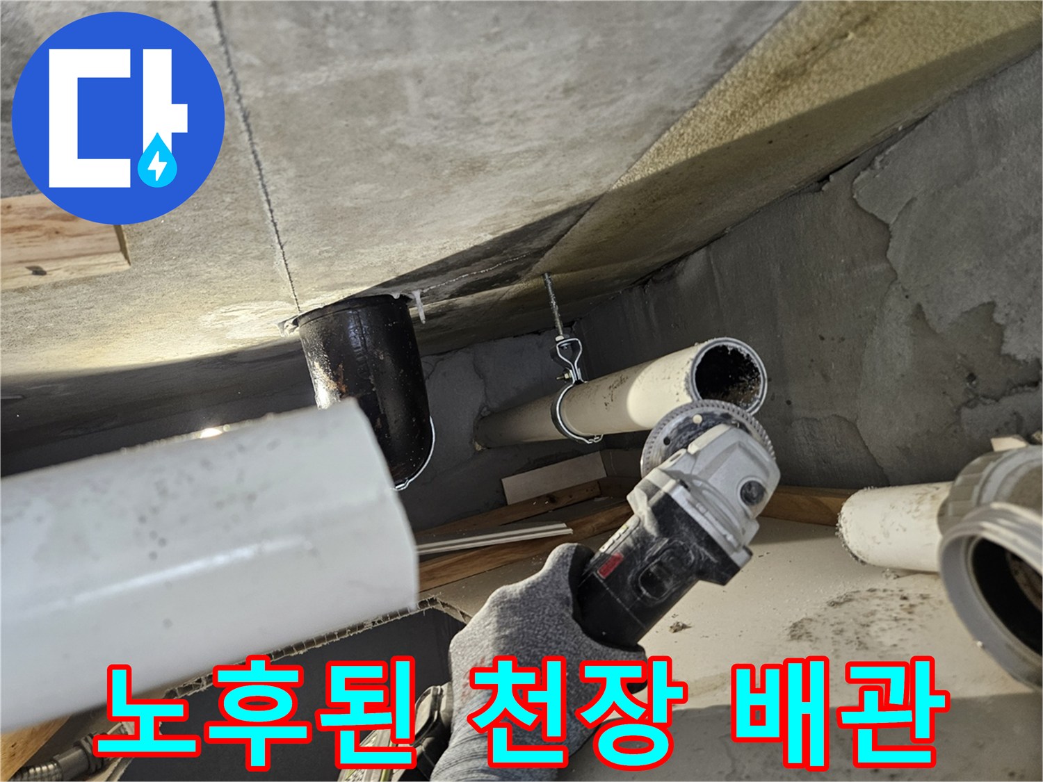 의왕 내손동 현장-천장 내부 노후 배관 및 습기 상태