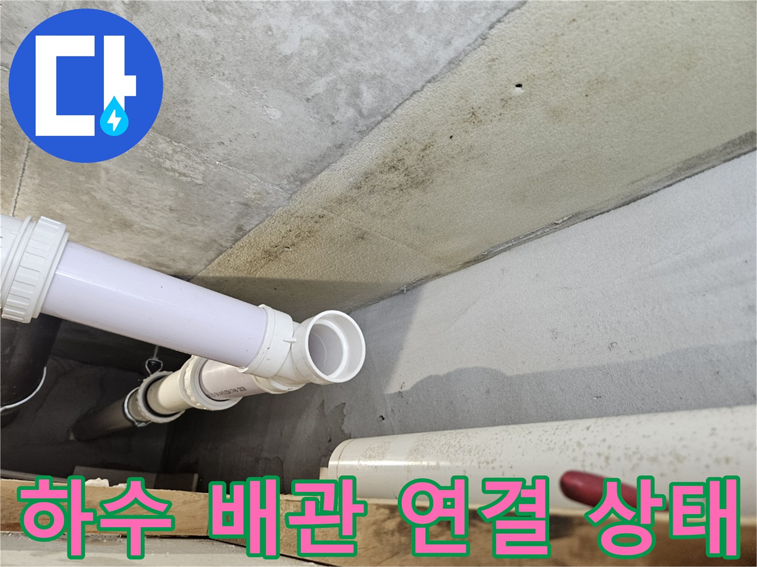 의왕 내손동 현장-천장 내부 배관 연결 부위 점검 사진