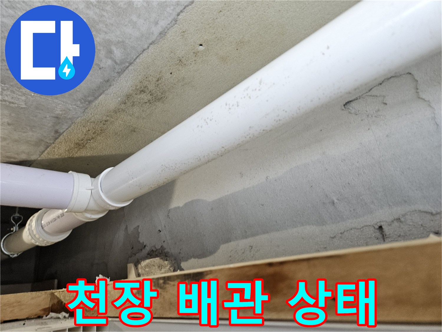 의왕 내손동 현장-천장 내부 하수 배관 모습