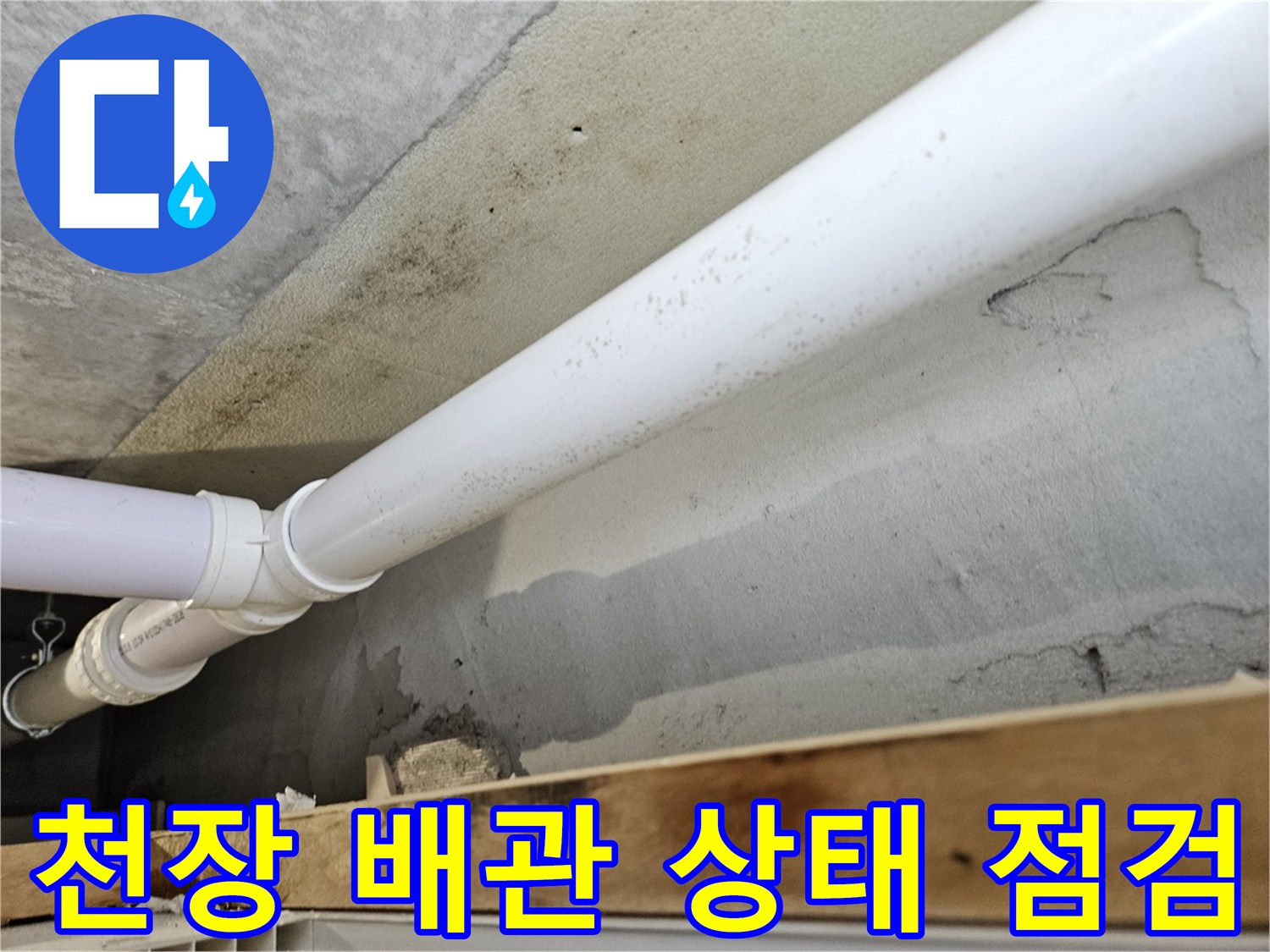 의왕 내손동 현장-천장 배관 연결 부위 점검 모습