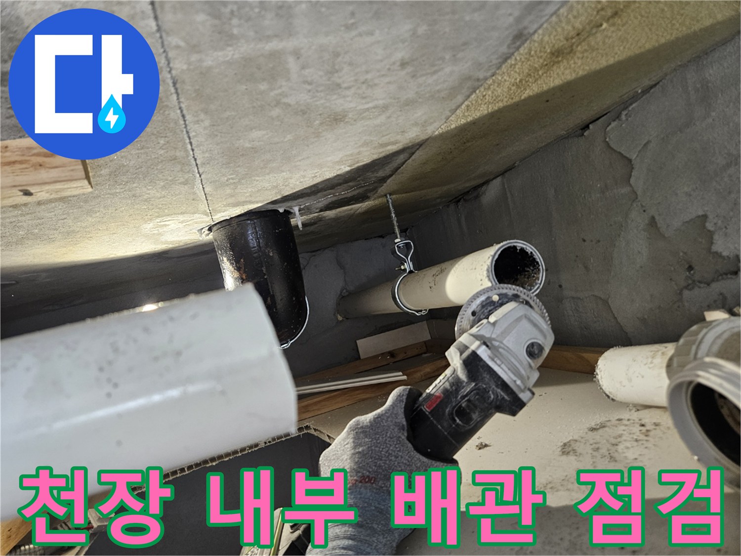 의왕 내손동 현장-천장 속 하수 배관 연결 상태 확인