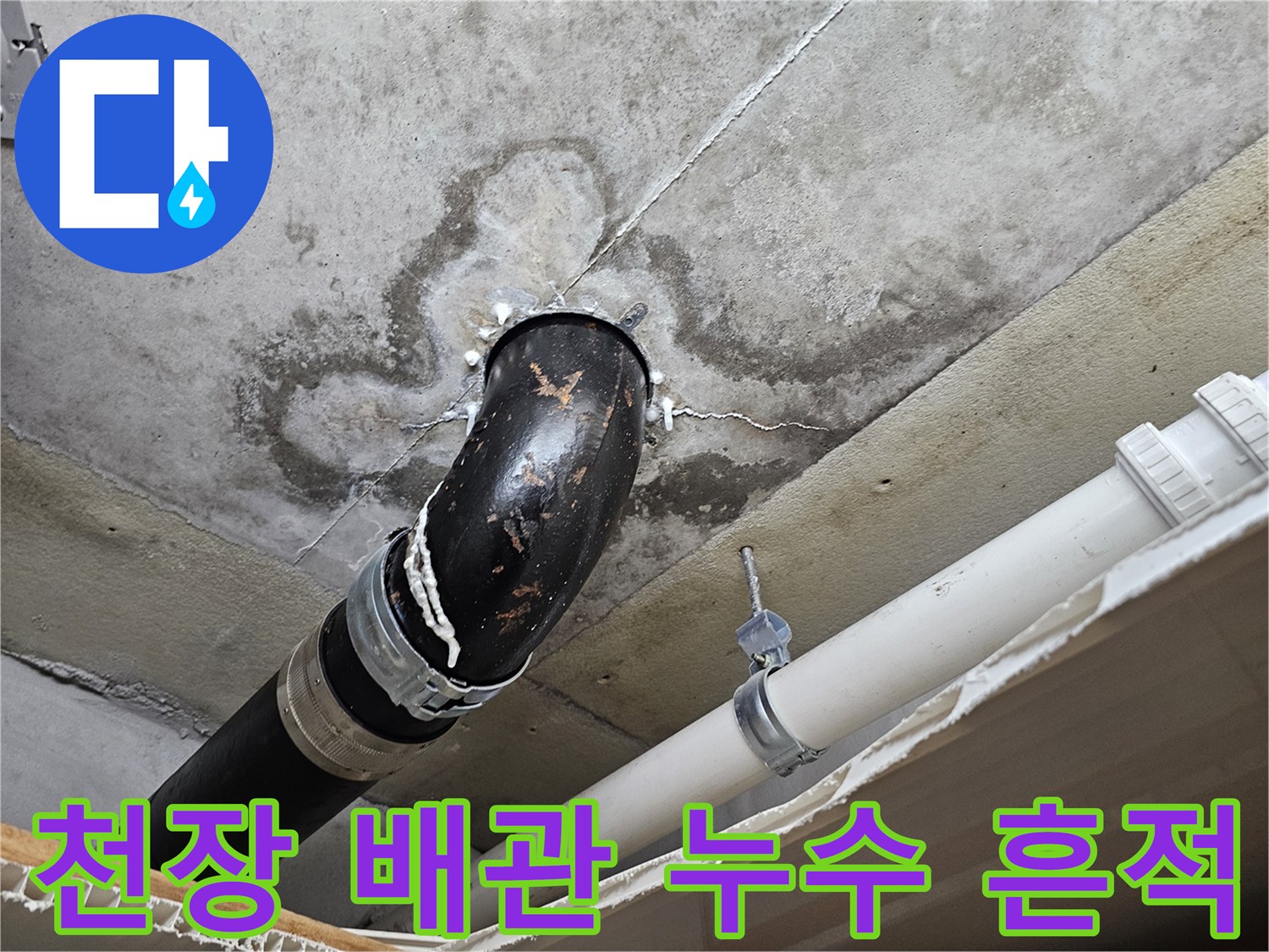 의왕 내손동 현장-천장 콘크리트 배관 주변 물자국 및 오염 상태