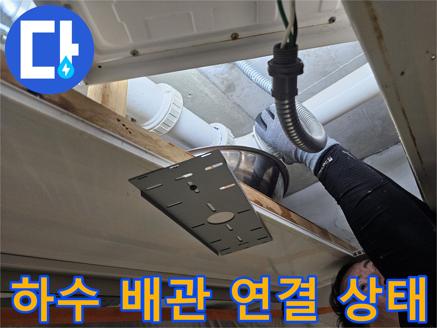 의왕 내손동 현장의 하수 배관 및 연결 부위 모습